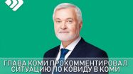 Владимир Уйба выступил с очередным обращением к жителям Коми